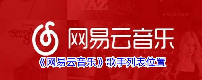 网易云音乐歌手列表怎么找？