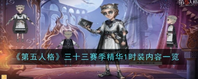 第五人格33赛季精华时装清单