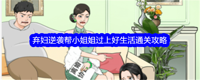 《整个活吧弃妇逆袭帮小姐姐过上好生活》通关攻略