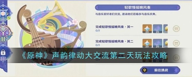 原神声韵律动大交流第二天活动攻略