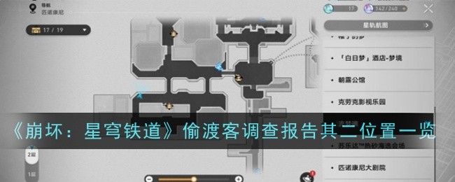 崩坏：星穹铁道偷渡客调查报告其二位置查询