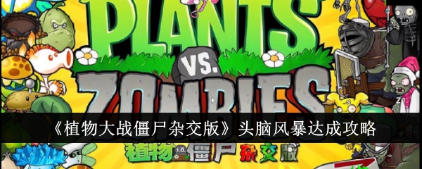 《植物大战僵尸杂交版》头脑风暴达成攻略指南