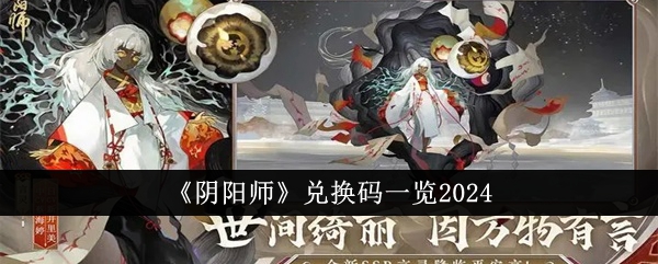 阴阳师兑换码列表