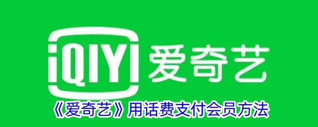 使用话费支付爱奇艺会员的方法。