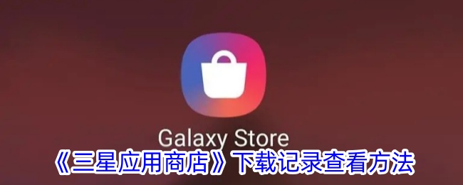 如何查看三星应用商店下载记录