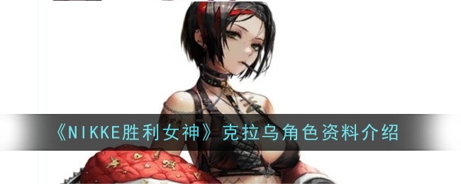 《胜利女神克拉乌》角色介绍