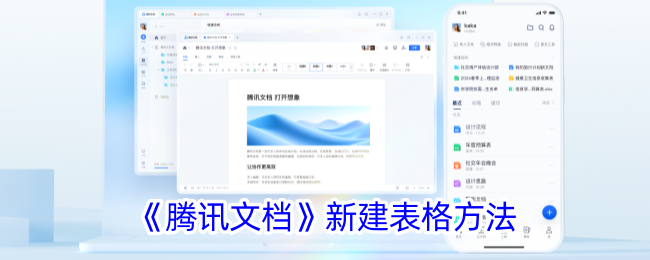 如何在腾讯文档中新建表格
