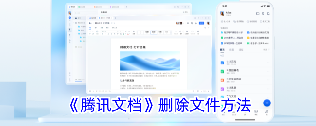 如何在腾讯文档中删除文件