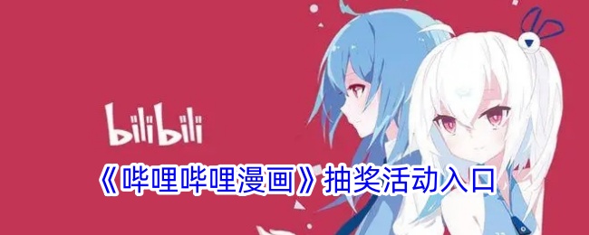 哔哩哔哩漫画抽奖活动入口怎么进？