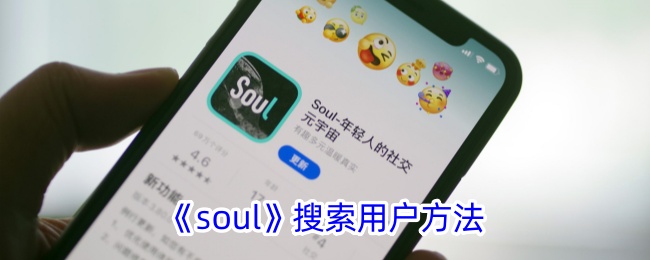 如何在Soul中查找用户