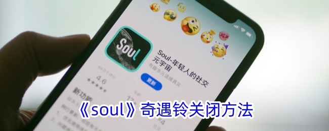 如何关闭Soul奇遇铃？