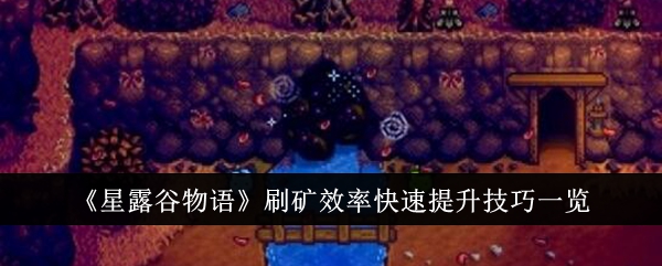 星露谷物语矿场刷取技巧总结