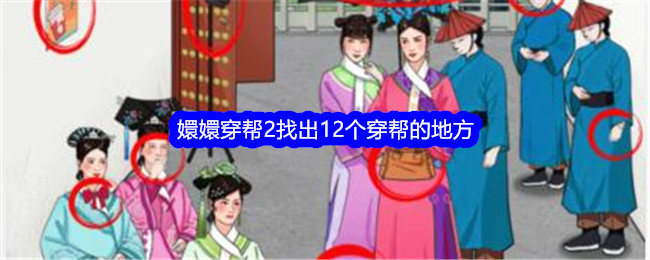 12个穿帮地点攻略：嬛嬛穿帮揭秘