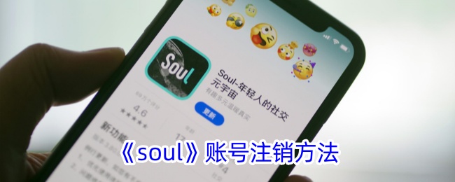 如何注销Soul账号