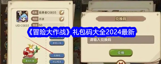最新冒险大作战礼包码全收录