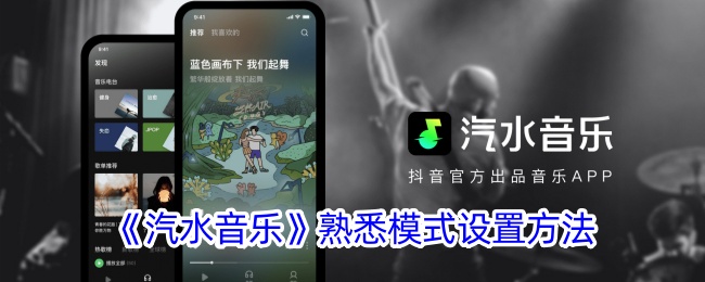 如何设置汽水音乐的熟悉模式