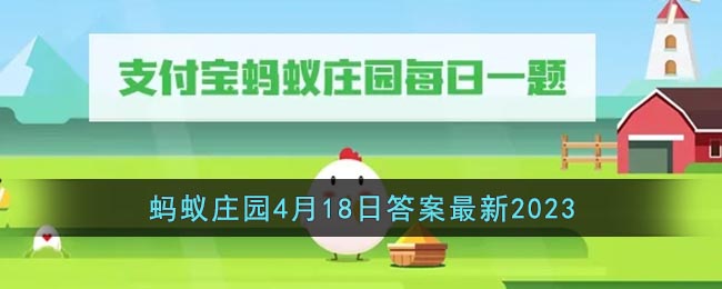 蚂蚁庄园最新月日答案：支付宝