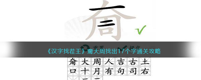 王奝大周找茬游戏字通关攻略