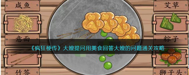 小贴士助你通关疯狂梗传大嫂游戏——美食攻略