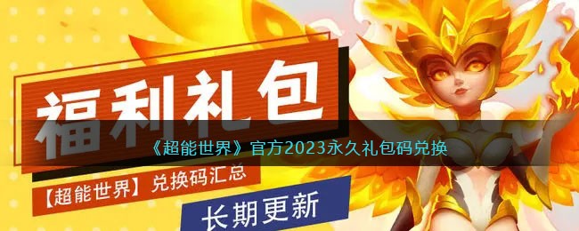 《超能世界》2023永久礼包码兑换