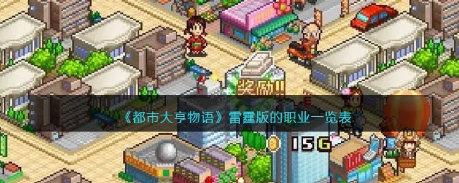 都市大亨物语雷霆版：职业一览表