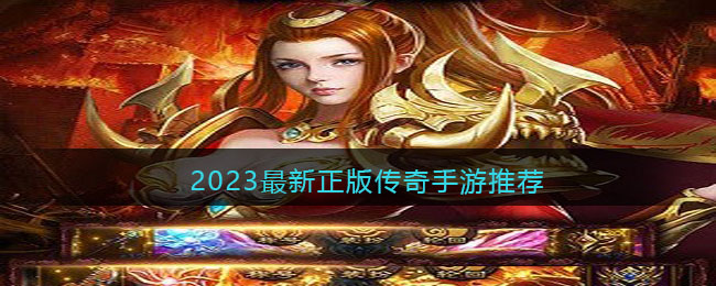 2023最新正版传奇手游推荐