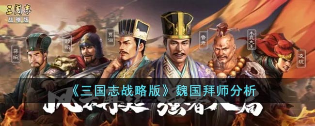 《三国志战略版》魏国武将拜师分析