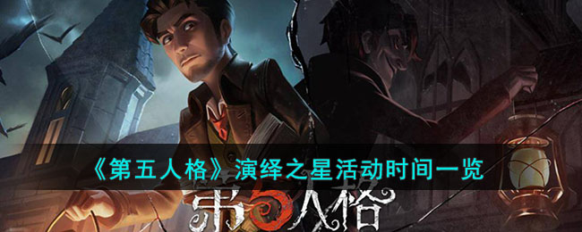 第五人格活动时间表：演绎之星