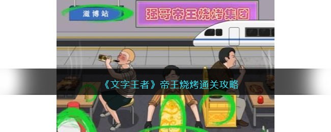 王者帝王烧烤攻略：文字通关之路