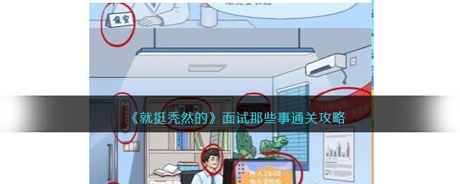 面试关：如何顺利通关？