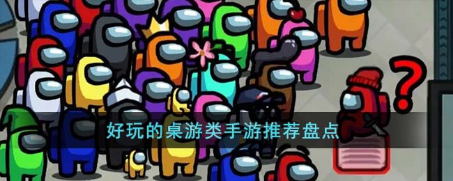 桌游类手游好玩推荐：盘点