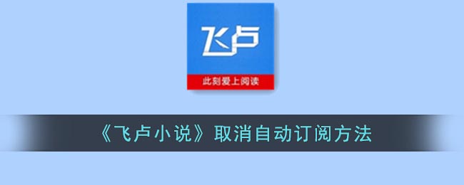 飞卢小说的自动订阅方法取消攻略