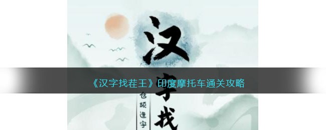 汉字找茬王：印度摩托车通关攻略