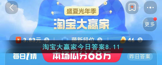 淘宝大赢家今日答案8.11