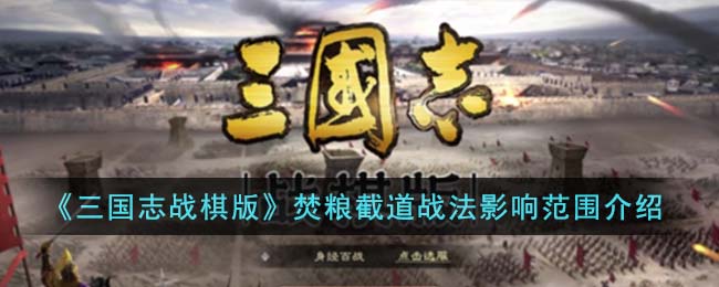 《三国志战棋版》焚粮截道战法影响范围介绍