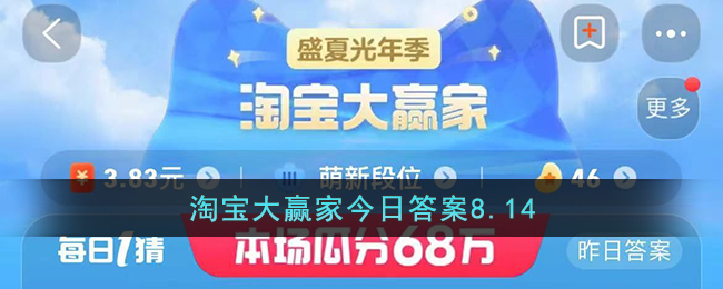 淘宝大赢家今日答案8.14