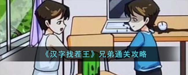 【必看】汉字找茬王兄弟完美通关攻略，让你轻松过关！