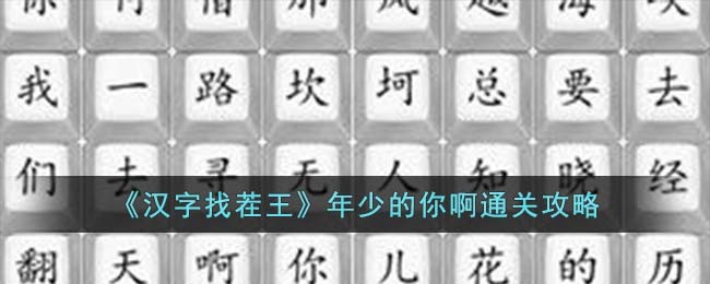 「汉字找茬王」年轻玩家通关攻略大公开