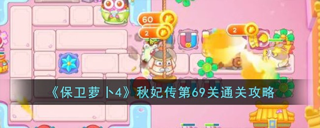 萝卜秋妃传第关攻略，让你轻松通关！【必看】