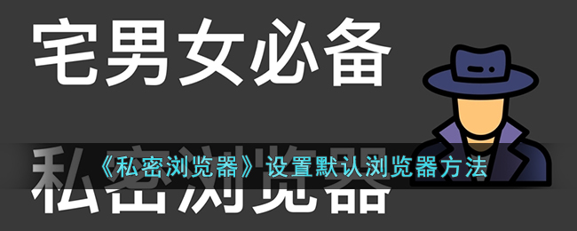 【教程】私密浏览器默认设置方法