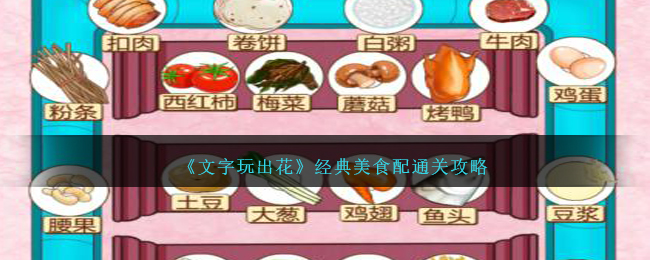 「文字玩出花，美食配通关攻略大揭秘！」