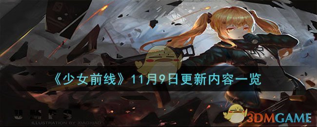 《少女前线》最新更新公告：月日更新内容一览