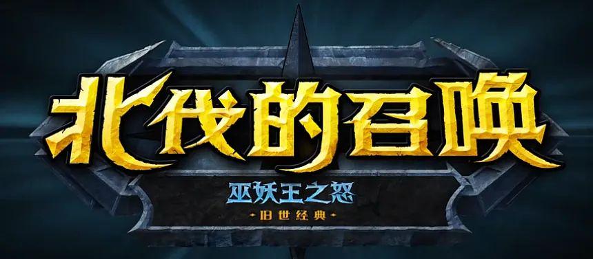 《魔兽世界》国服细节公布，幻化确认上线，无新直升