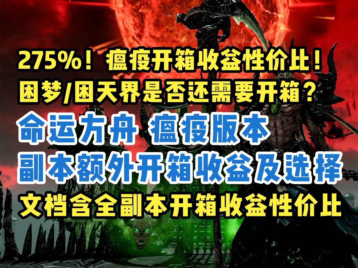 命运方舟瘟疫版本副本开箱收益及梦幻/天界选择困难是否值得？