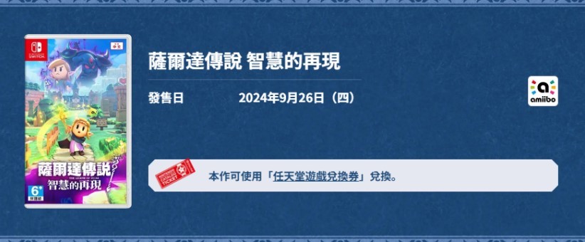 塞尔达传说智慧的再现：版本介绍、预购奖励与价格一览